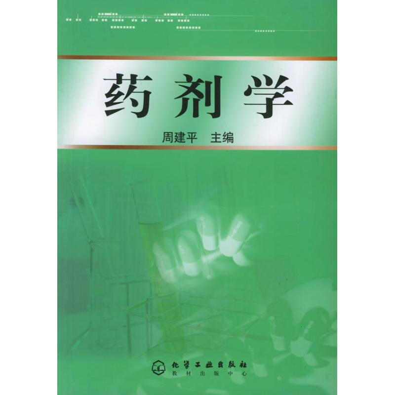 藥劑學