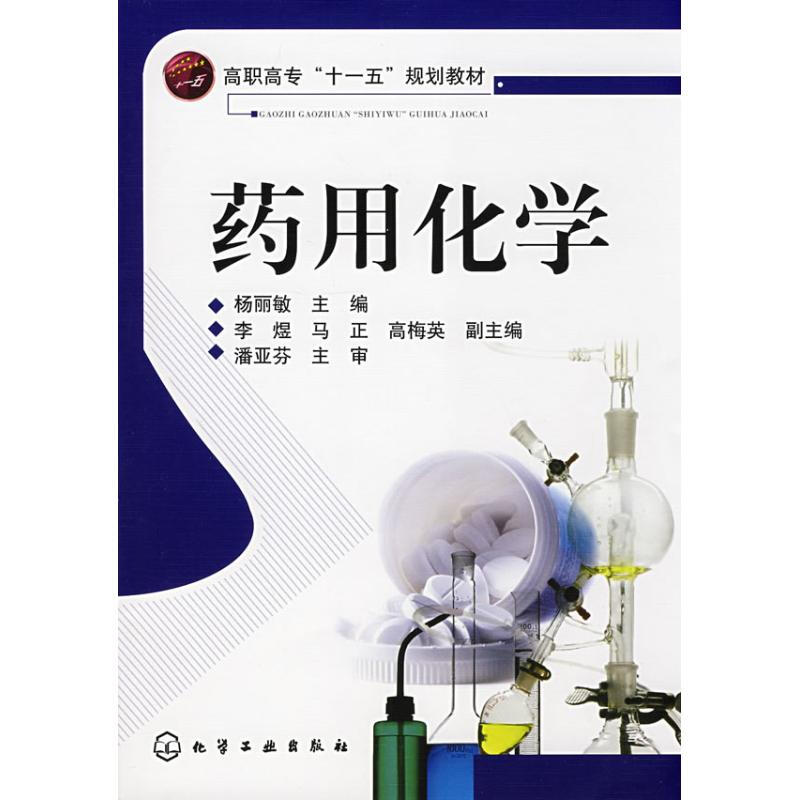 藥用化學