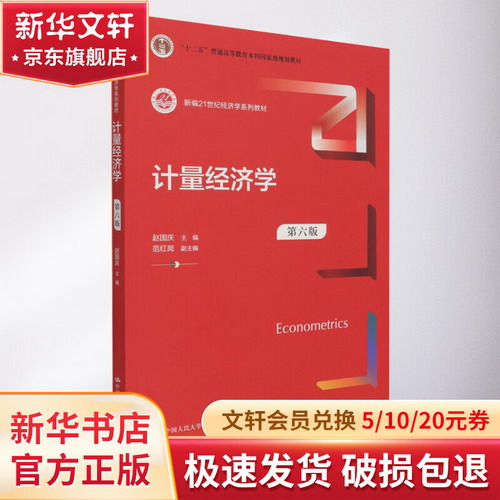 計量經濟學 第6版 圖書