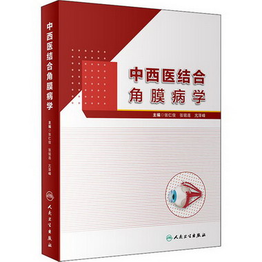 中西醫結合角膜病學 圖書