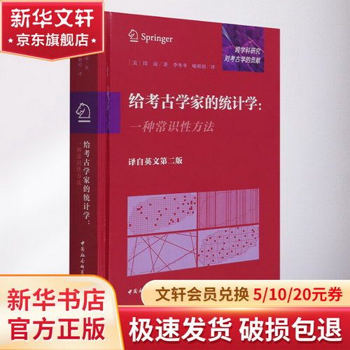 給考古學家的統計學:一種常識性方法 圖書