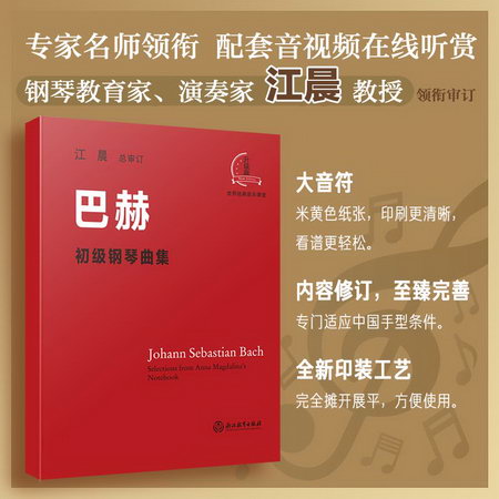 巴赫初級鋼琴曲集 升級版 圖書