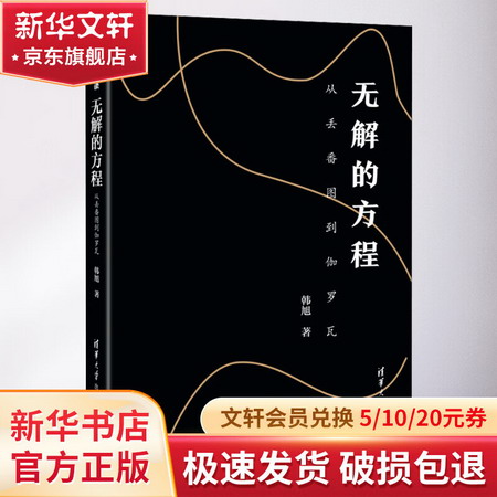 無解的方程 從丟番圖到伽羅瓦 圖書