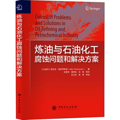 煉油與石油化工腐蝕問題和解決方案 圖書