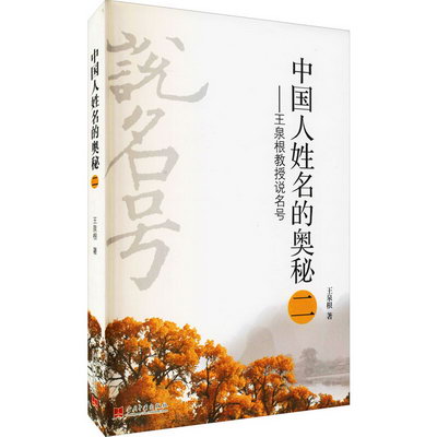 中國人姓名的奧秘 2——二泉根教授說名號 圖書