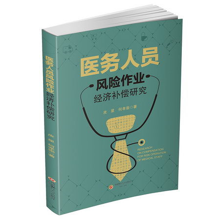 醫務人員風險作業經濟補償研究 圖書