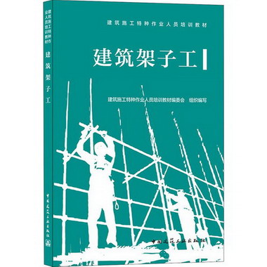 建築架子工 圖書