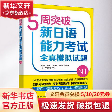 5周突破新日語能力考試全真模擬試題 N1 圖書