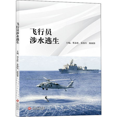 飛行員涉水逃生 圖書