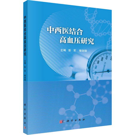 中西醫結合高血壓研究 圖書