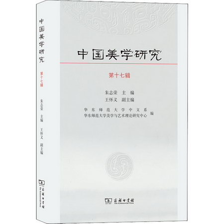 中國美學研究 第17輯 圖書