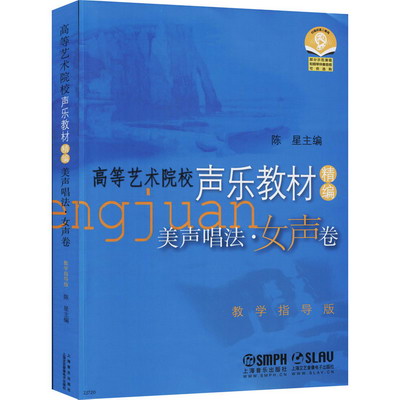 美聲唱法·女聲卷 教學指導版美聲基礎教程 圖書