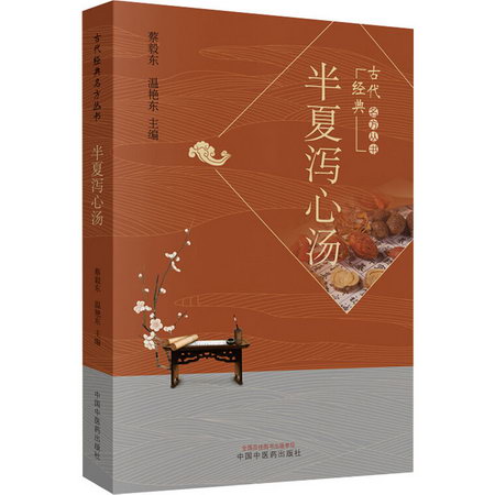 半夏瀉心湯 圖書