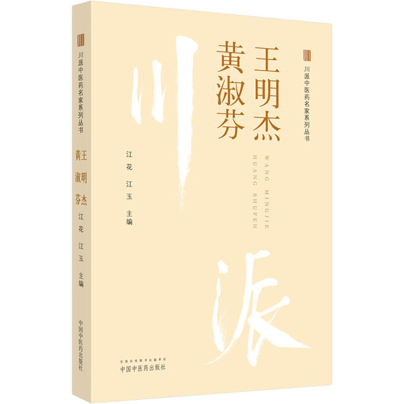 川派中醫藥名家繫列叢書 王明傑 黃淑芬 圖書
