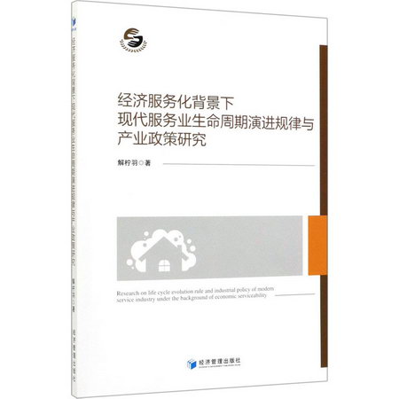 經濟服務化背景下現代服務業生命周期演進規律與產業政策研究 圖