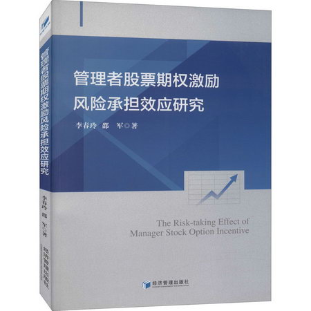 管理者股票期權激勵風險承擔效應研究 圖書