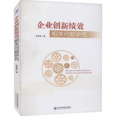 企業創新績效相關問題研究 圖書