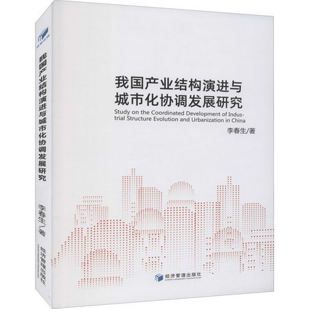 我國產業結構演進與城市化協調發展研究 圖書