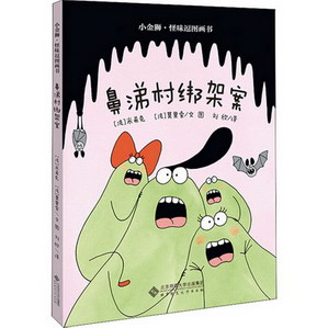 鼻涕村綁架案 圖書