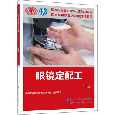 眼鏡定配工(中級) 圖書