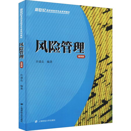 風險管理 第4版 圖書