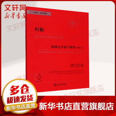 科勒鋼琴左手練習教程 圖書