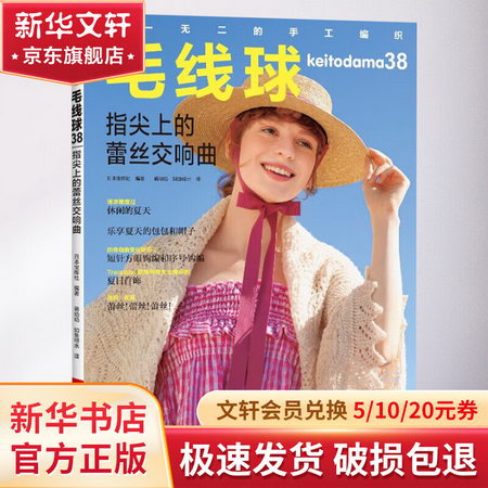 毛線球 38 指尖上的蕾絲交響曲 圖書