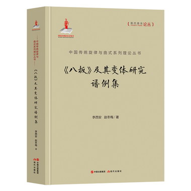 《八板》及其變體研究譜例集 圖書