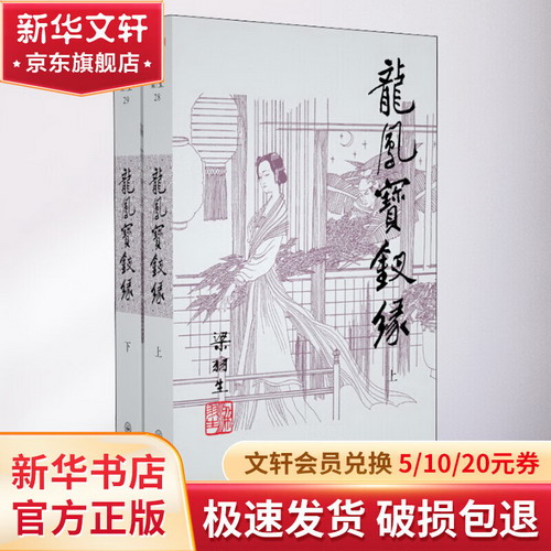 龍鳳寶釵緣(28-29) 圖書
