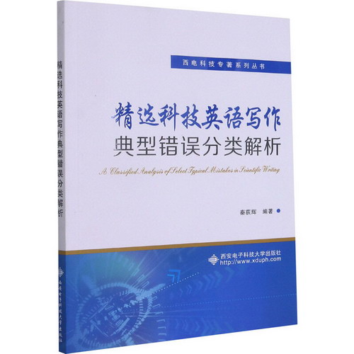 精選科技英語寫作典型錯誤分類解析 圖書