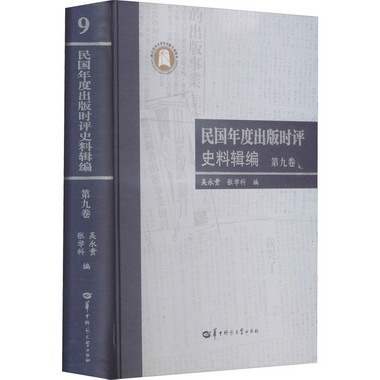民國年度出版時評史料輯編 第9卷 圖書