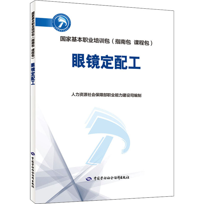 眼鏡定配工 圖書