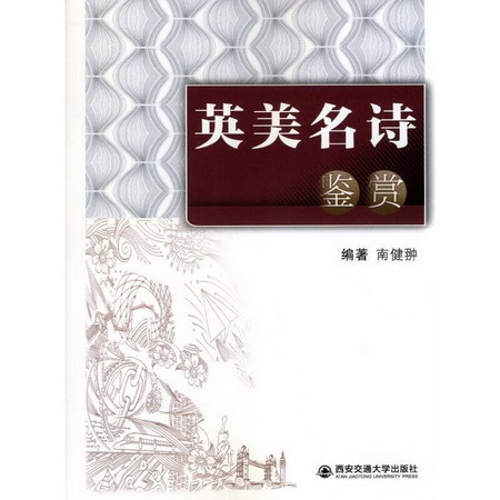 英美名詩鋻賞 圖書