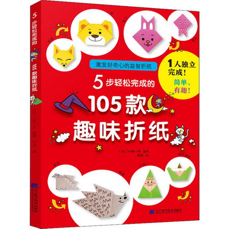 5步輕松完成的105款趣味折紙 圖書