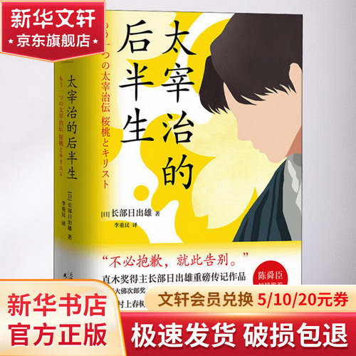 太宰治的後半生 圖書