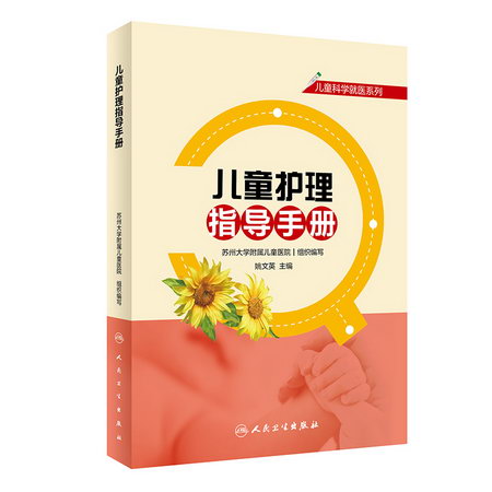 兒童科學就醫繫列——兒童護理指導手冊 圖書