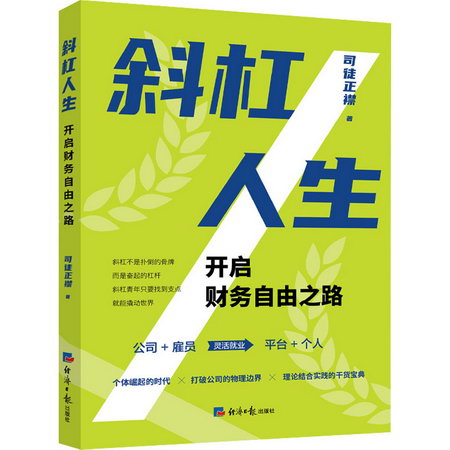 斜杠人生 開啟財務自由之路 圖書