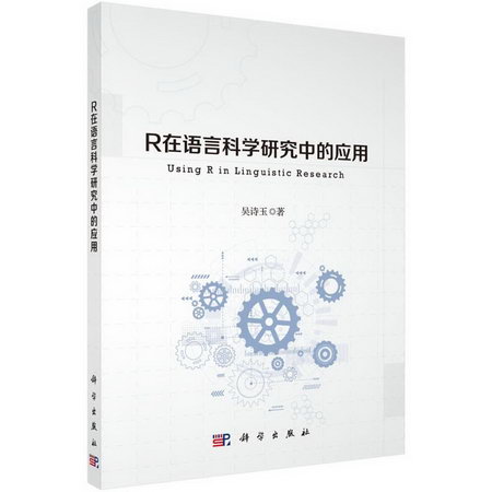R在語言科學研究中的應用 圖書