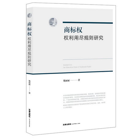 商標權權利用盡規則研究 圖書