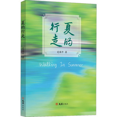 夏的行走