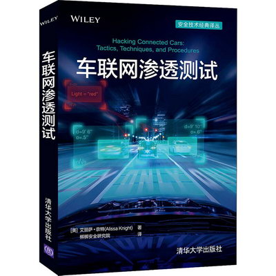 車聯網滲透測試 圖書