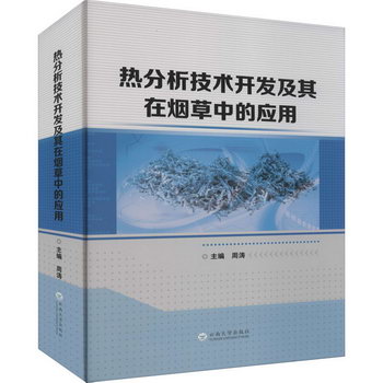 熱分析技術開發及其在煙草中的應用 圖書