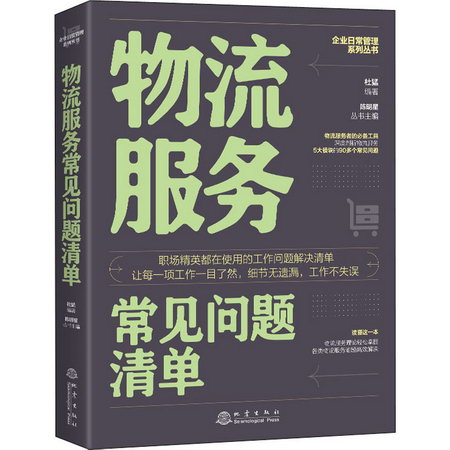 物流服務常見問題清單 圖書