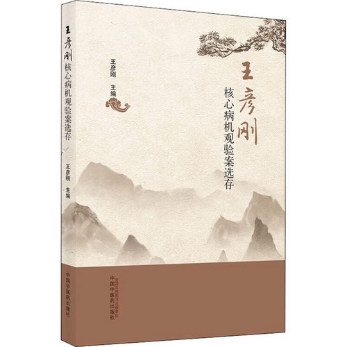 王彥剛核心病機觀驗案選存 圖書