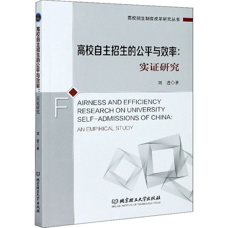 高校自主招生的公平與效率:實證研究 圖書
