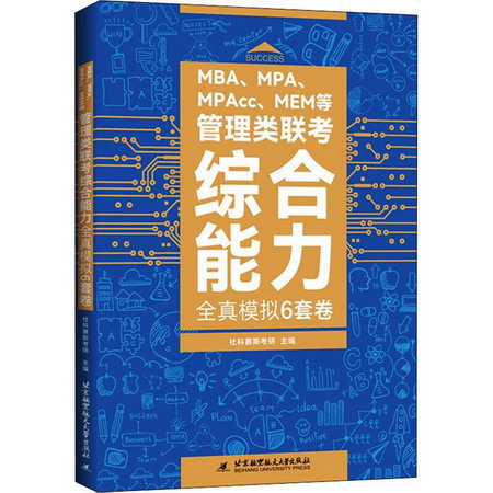 MBA、MPA、MPAcc、MEM等管理類聯考綜合能力全真模擬6套卷 圖書