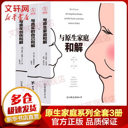 與真實的自己和解+與原生家庭和解+與童年創傷和解 全套3冊