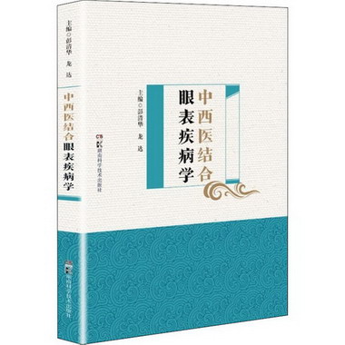 中西醫結合眼表疾病學 圖書