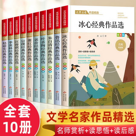 文學名家作品精選 彩色版 名師賞讀版全套10冊 冰心汪曾祺葉聖陶