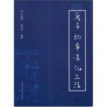 (庚辛提牢筆記)點注 圖書
